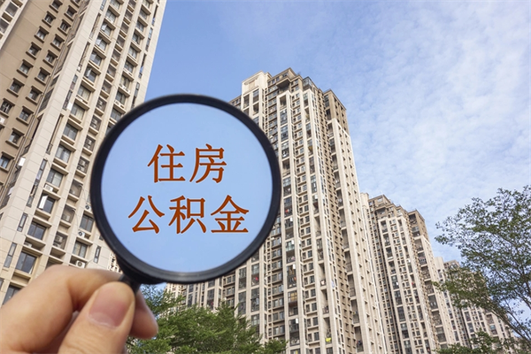 个人公积金管理中心官网-大连公积金代办平台